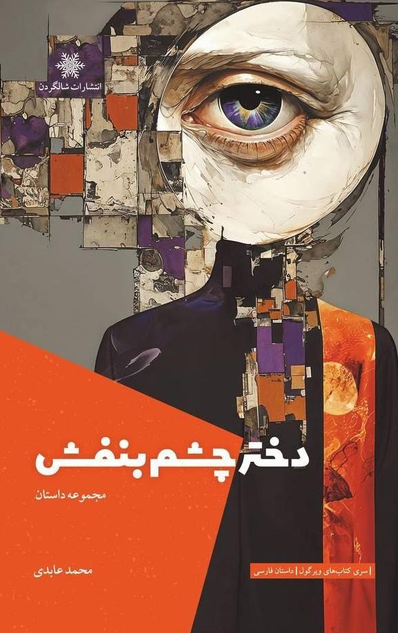 دختر چشم بنفش
